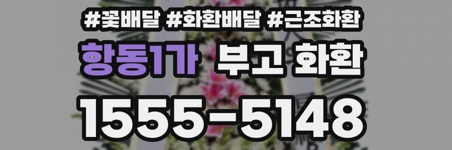 항동1가 부고 화환