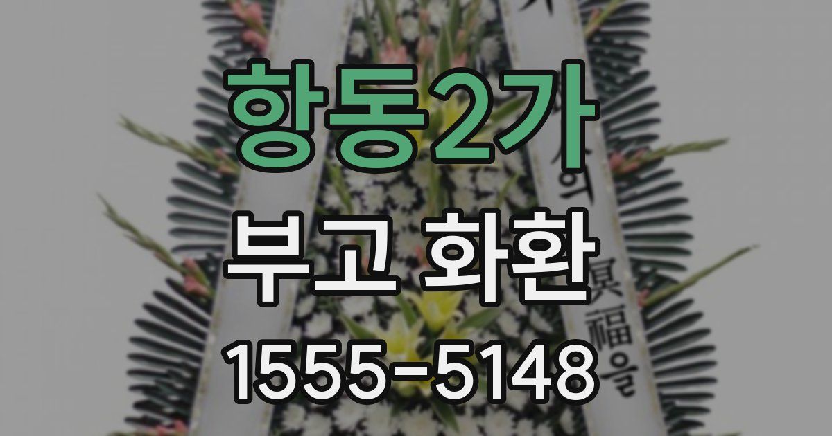 항동2가 부고 화환