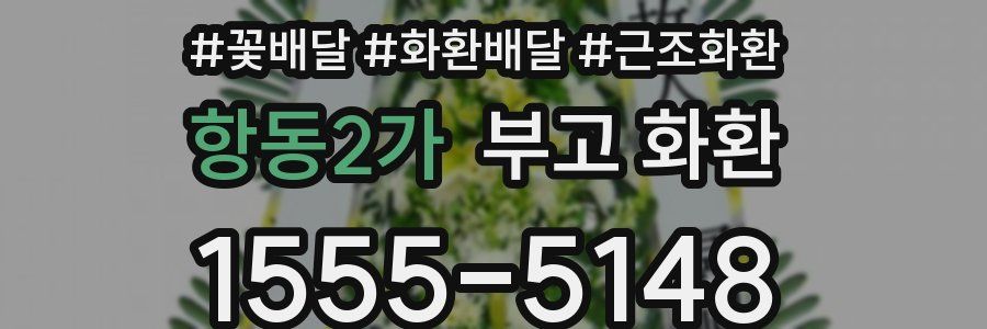 항동2가 부고 화환