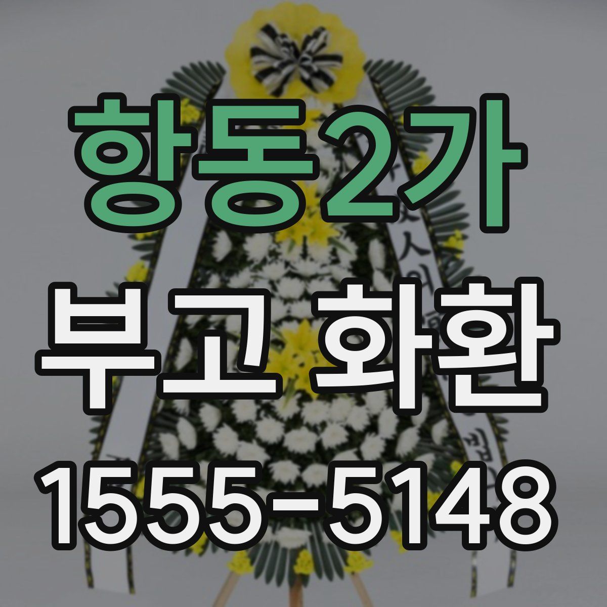 항동2가 부고 화환