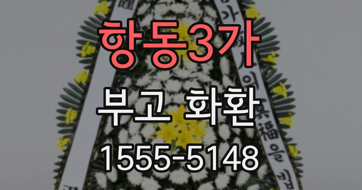 항동3가 부고 화환