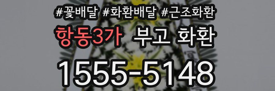 항동3가 부고 화환
