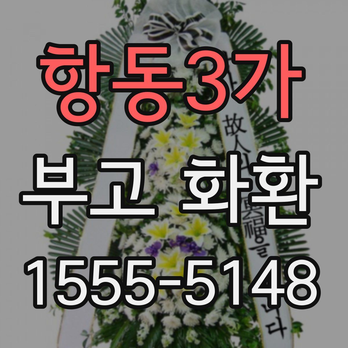 항동3가 부고 화환
