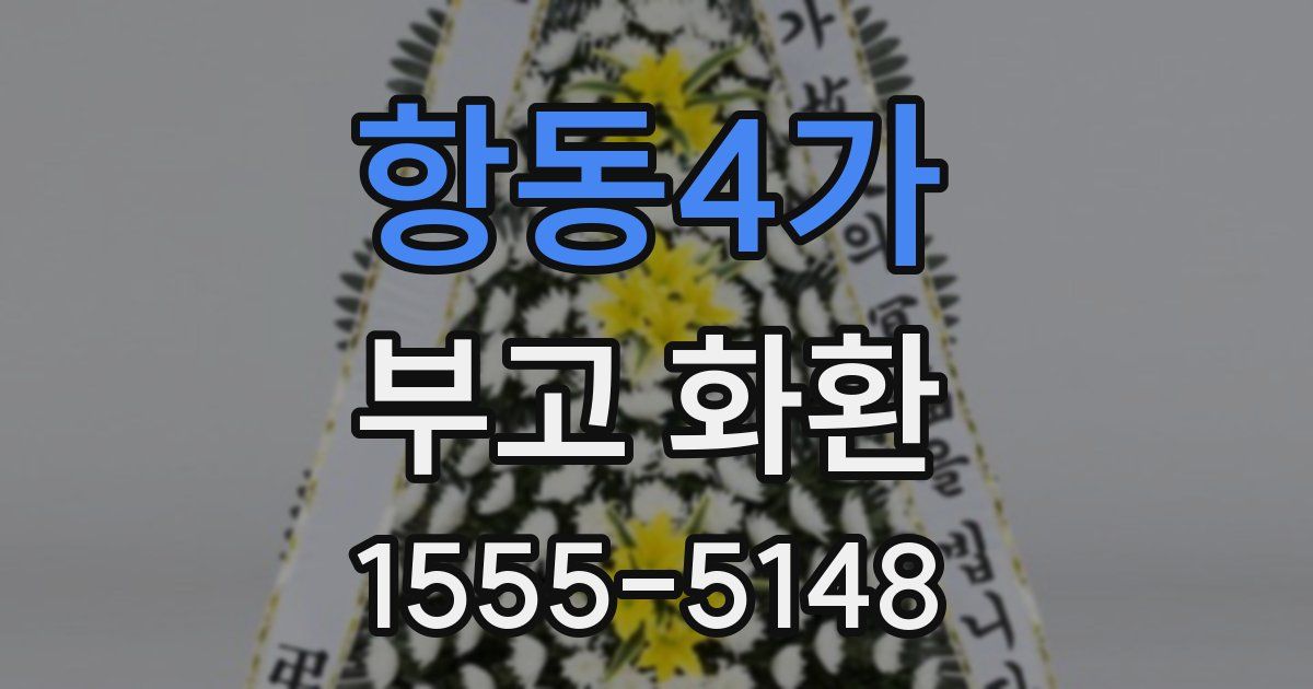 항동4가 부고 화환