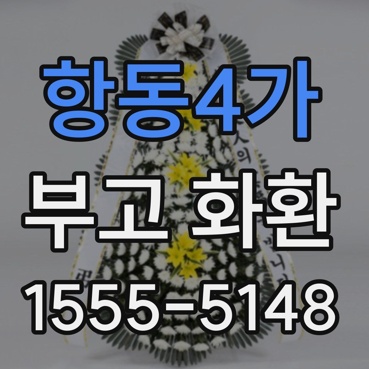 항동4가 부고 화환