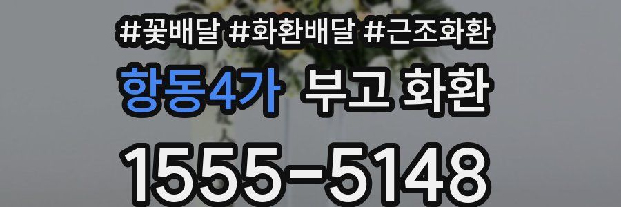 항동4가 부고 화환