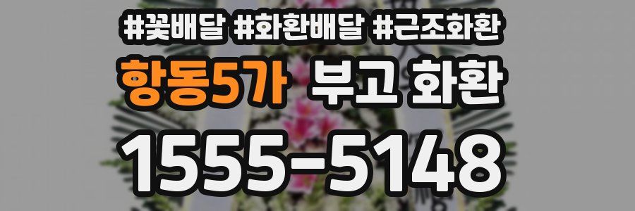 항동5가 부고 화환