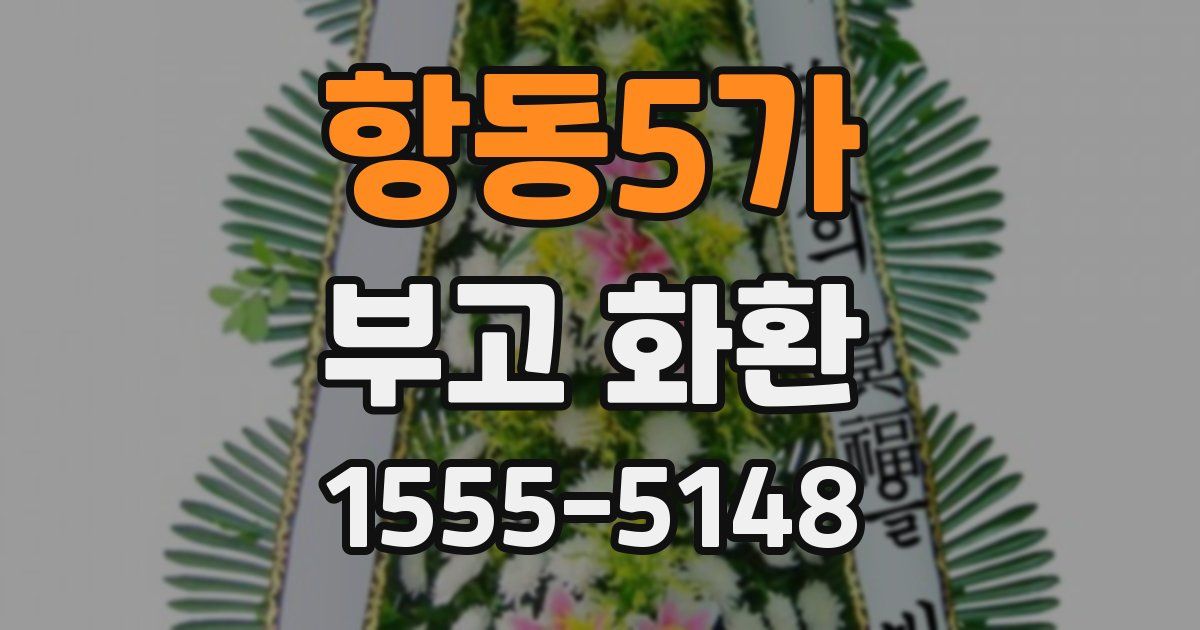 항동5가 부고 화환