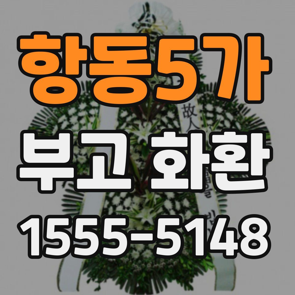 항동5가 부고 화환