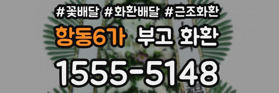 항동6가 부고 화환