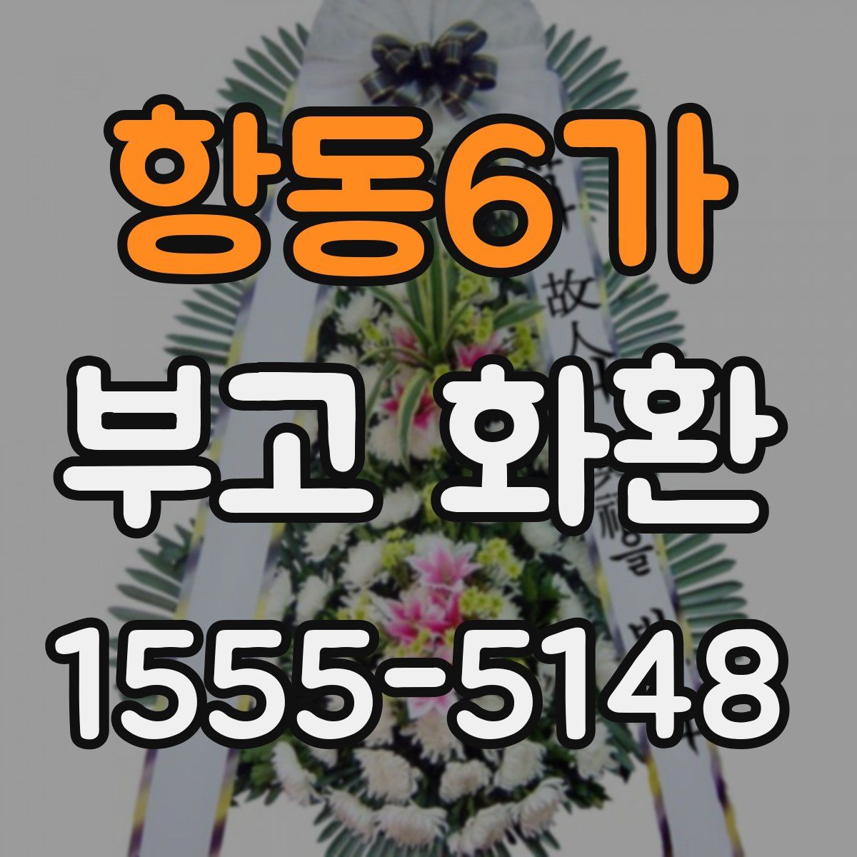 항동6가 부고 화환