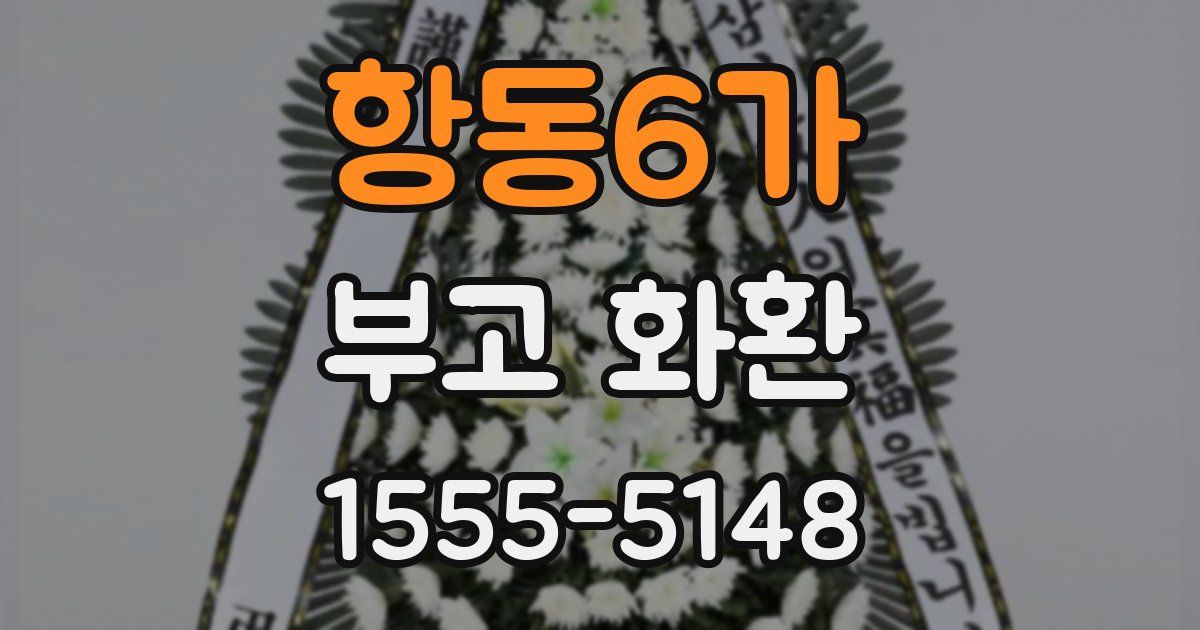 항동6가 부고 화환