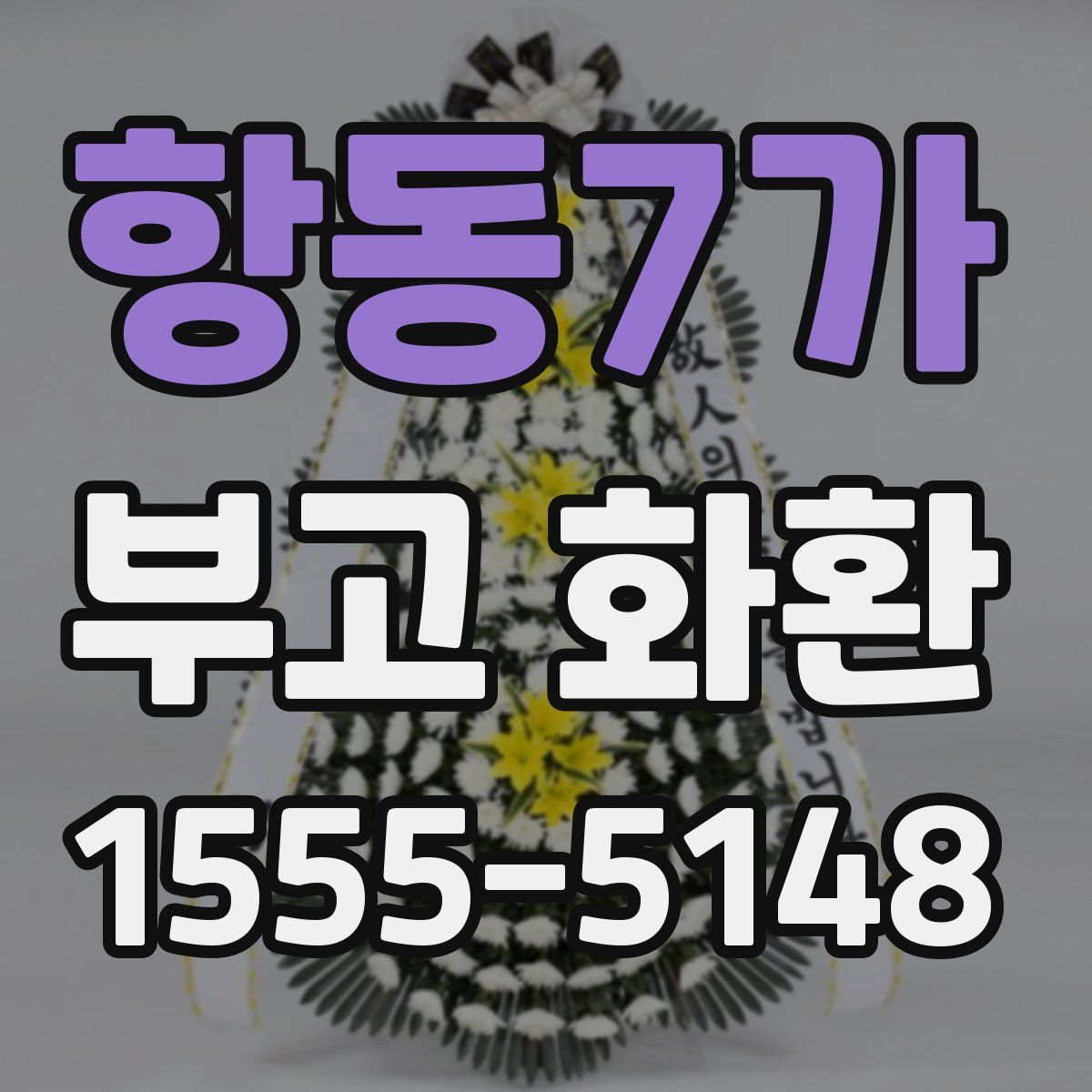 항동7가 부고 화환