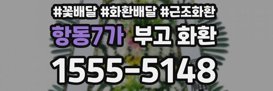 항동7가 부고 화환