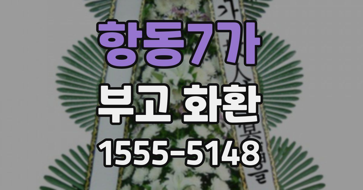 항동7가 부고 화환