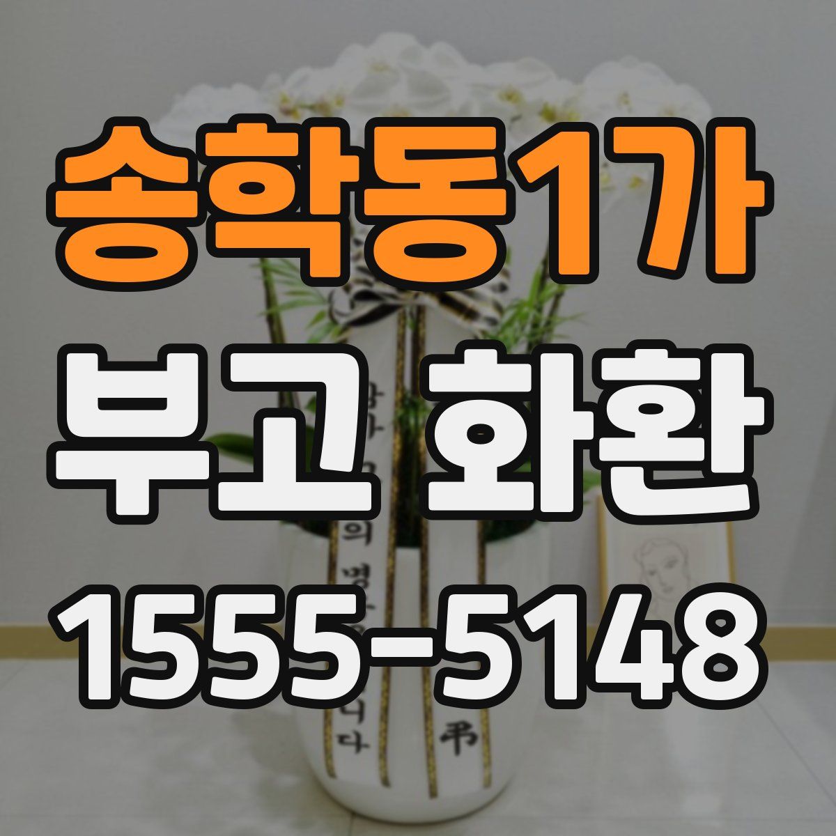 송학동1가 부고 화환
