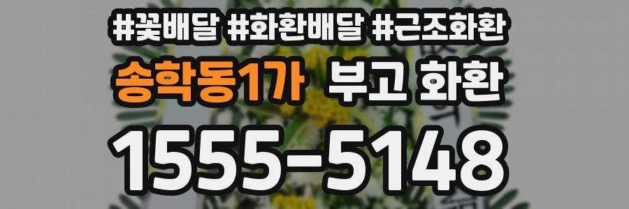 송학동1가 부고 화환