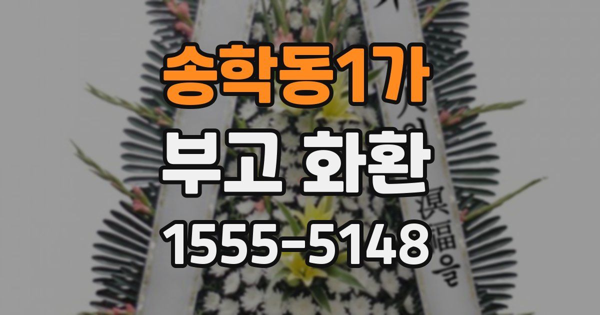 송학동1가 부고 화환