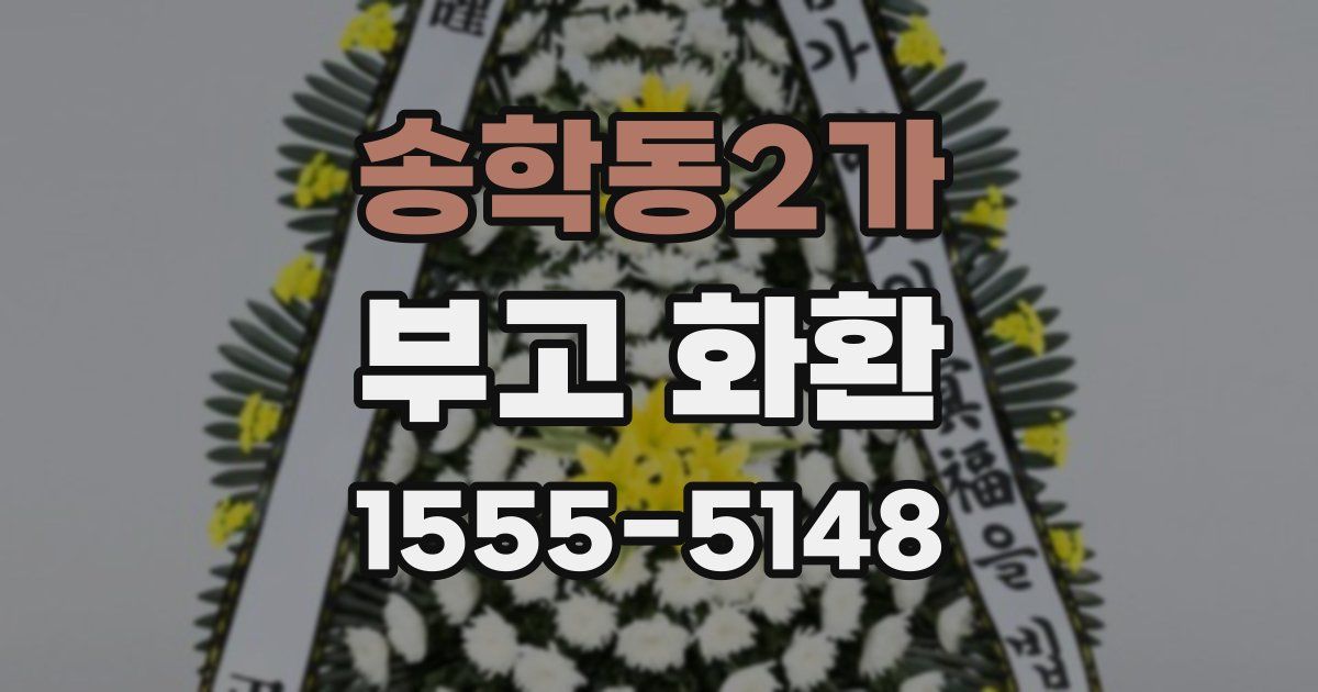 송학동2가 부고 화환