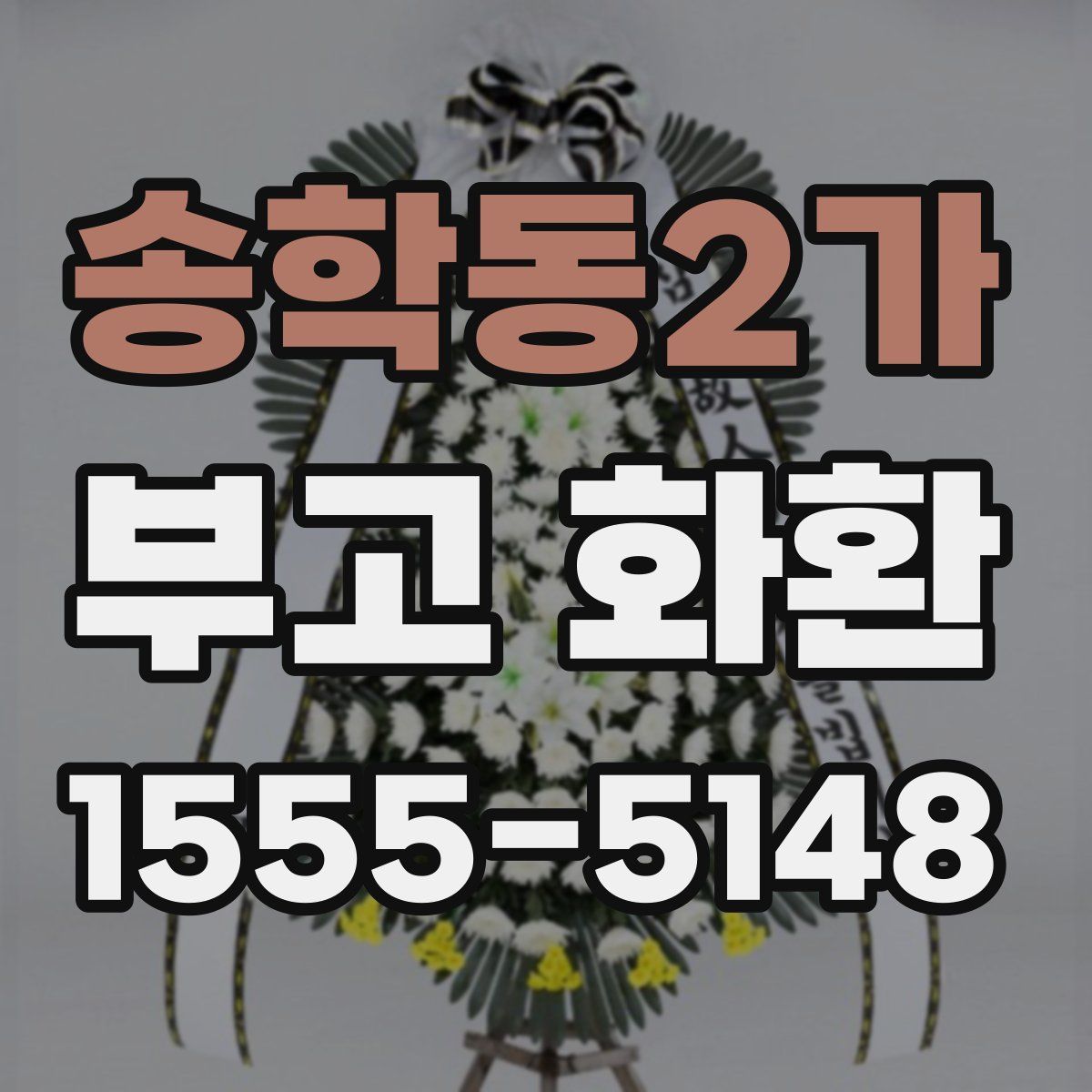 송학동2가 부고 화환