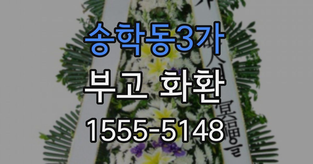 송학동3가 부고 화환