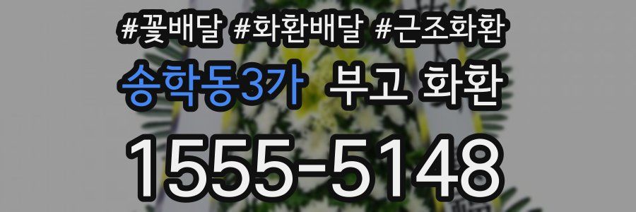 송학동3가 부고 화환