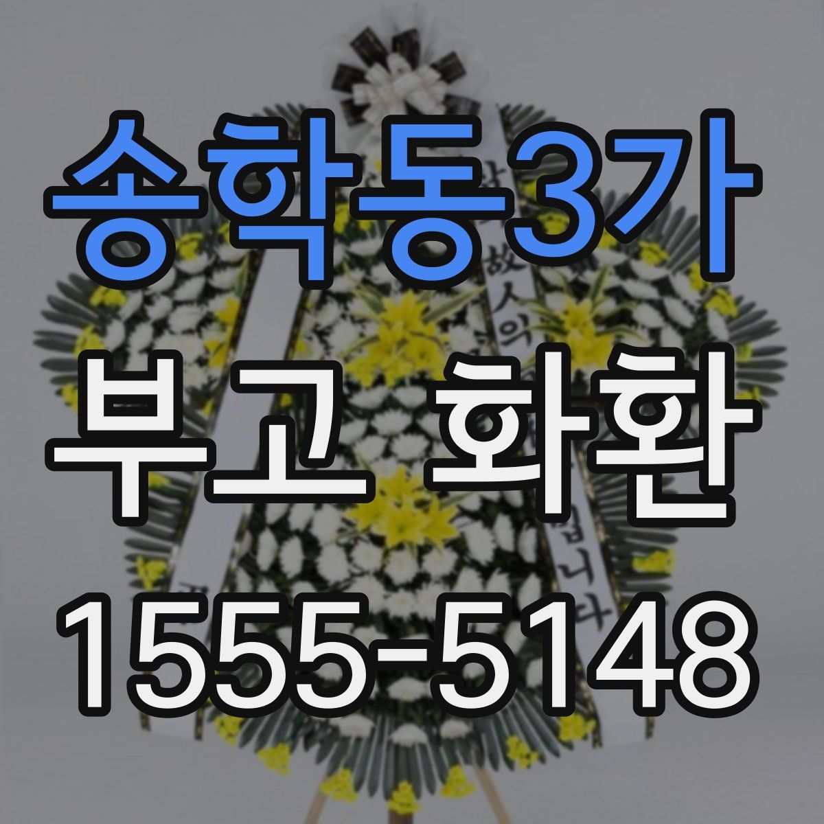 송학동3가 부고 화환