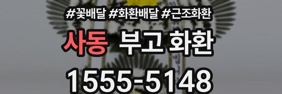 사동 부고 화환