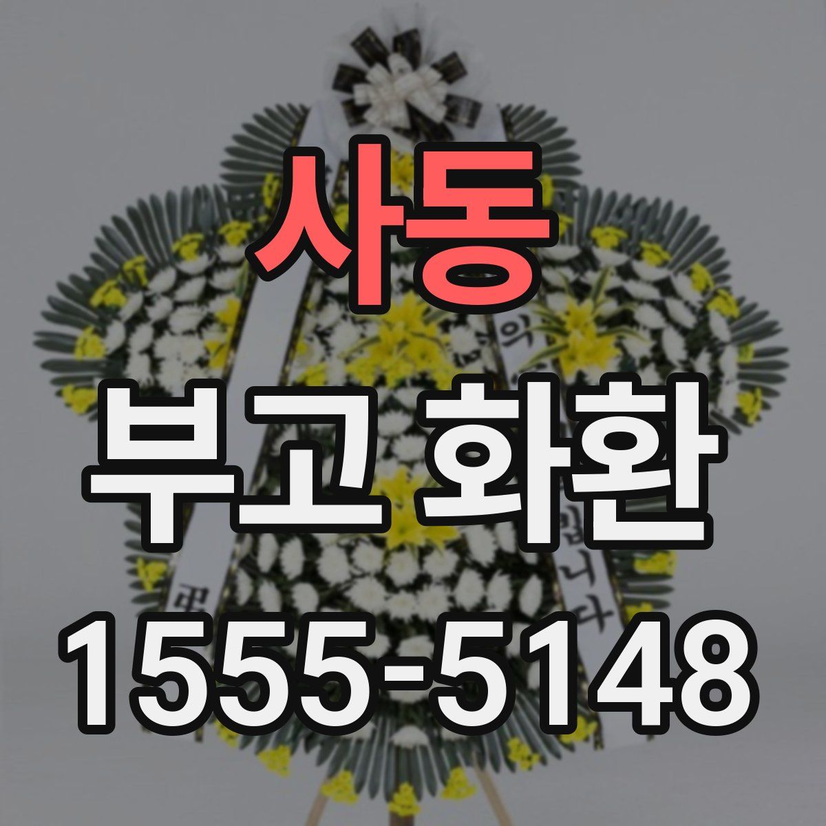 사동 부고 화환