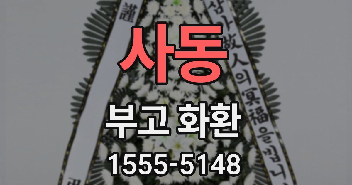 사동 부고 화환