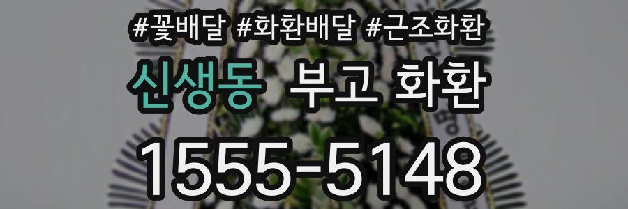 신생동 부고 화환