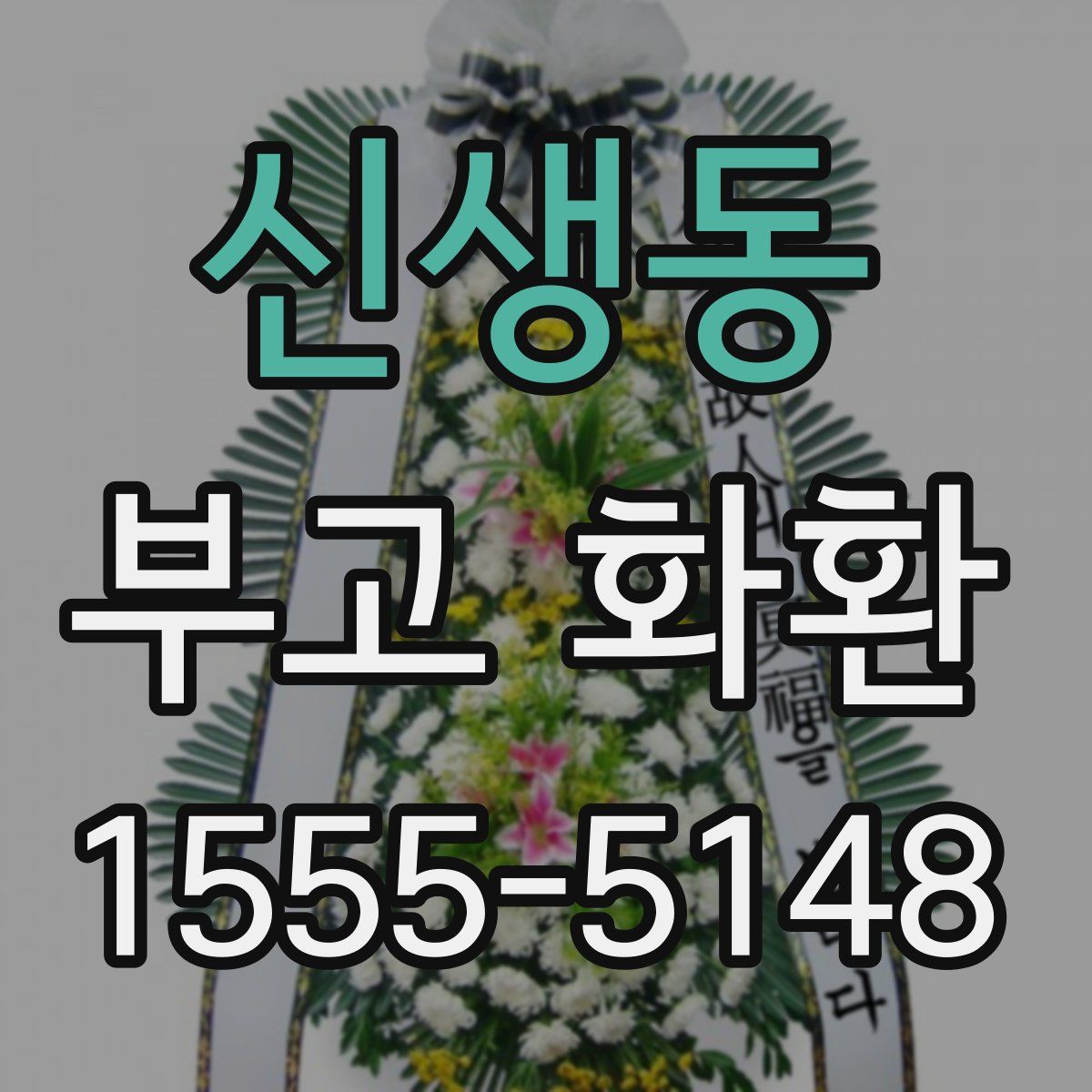 신생동 부고 화환
