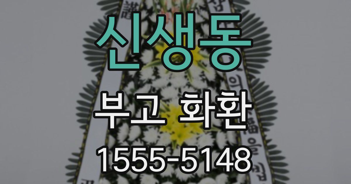 신생동 부고 화환