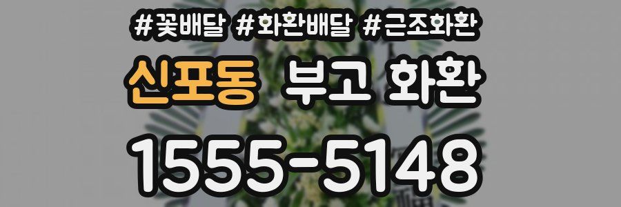 신포동 부고 화환