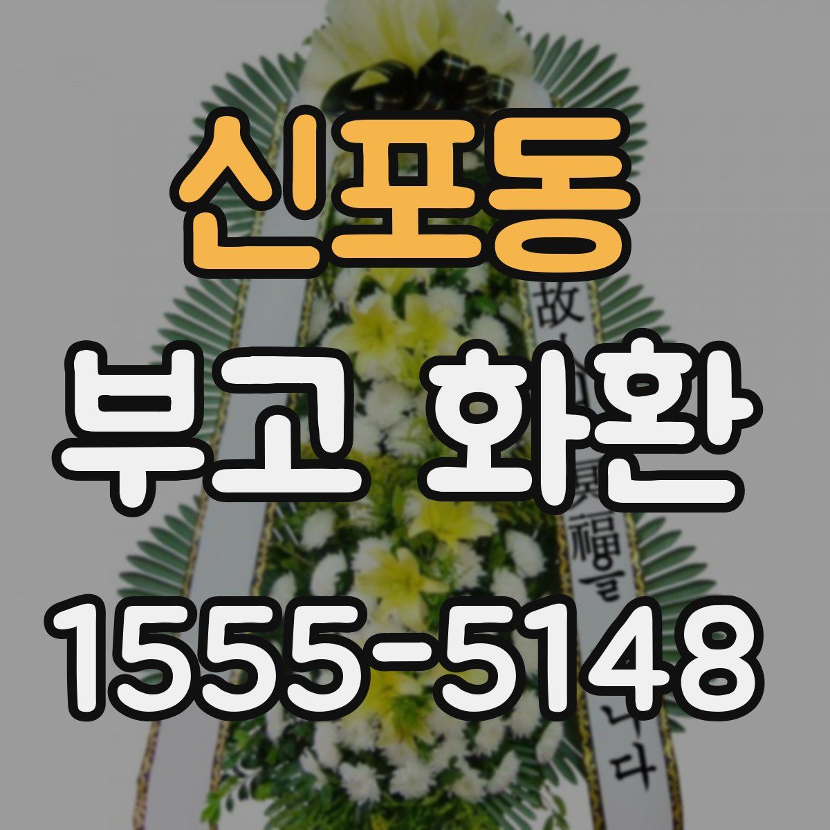 신포동 부고 화환