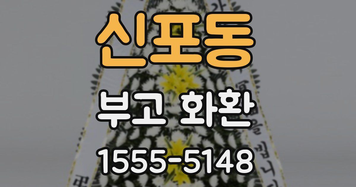 신포동 부고 화환
