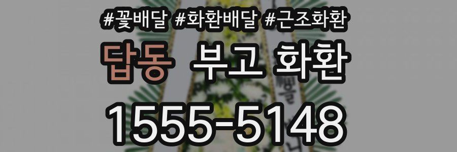 답동 부고 화환