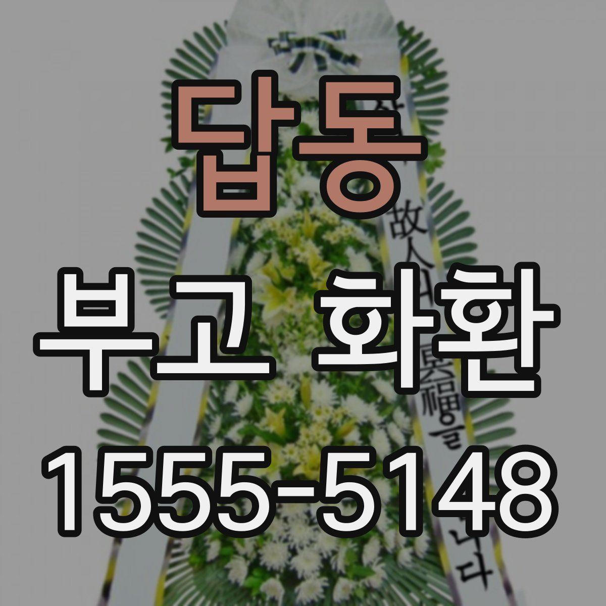 답동 부고 화환