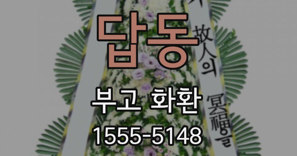 답동 부고 화환
