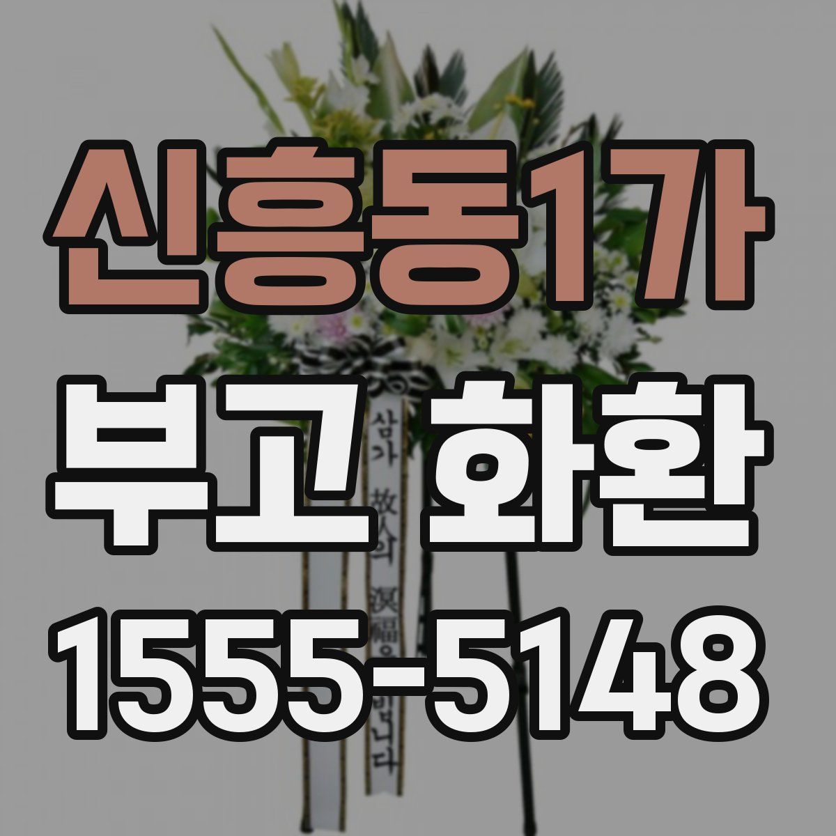 신흥동1가 부고 화환