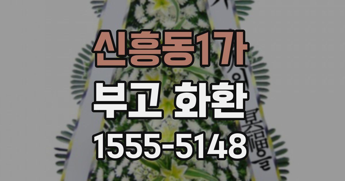 신흥동1가 부고 화환