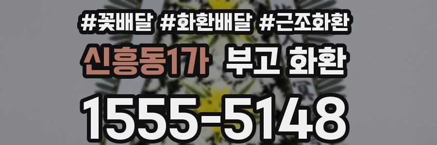 신흥동1가 부고 화환