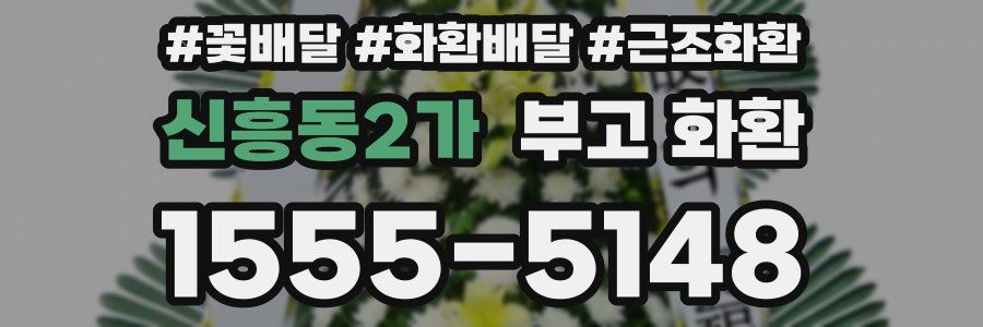 신흥동2가 부고 화환