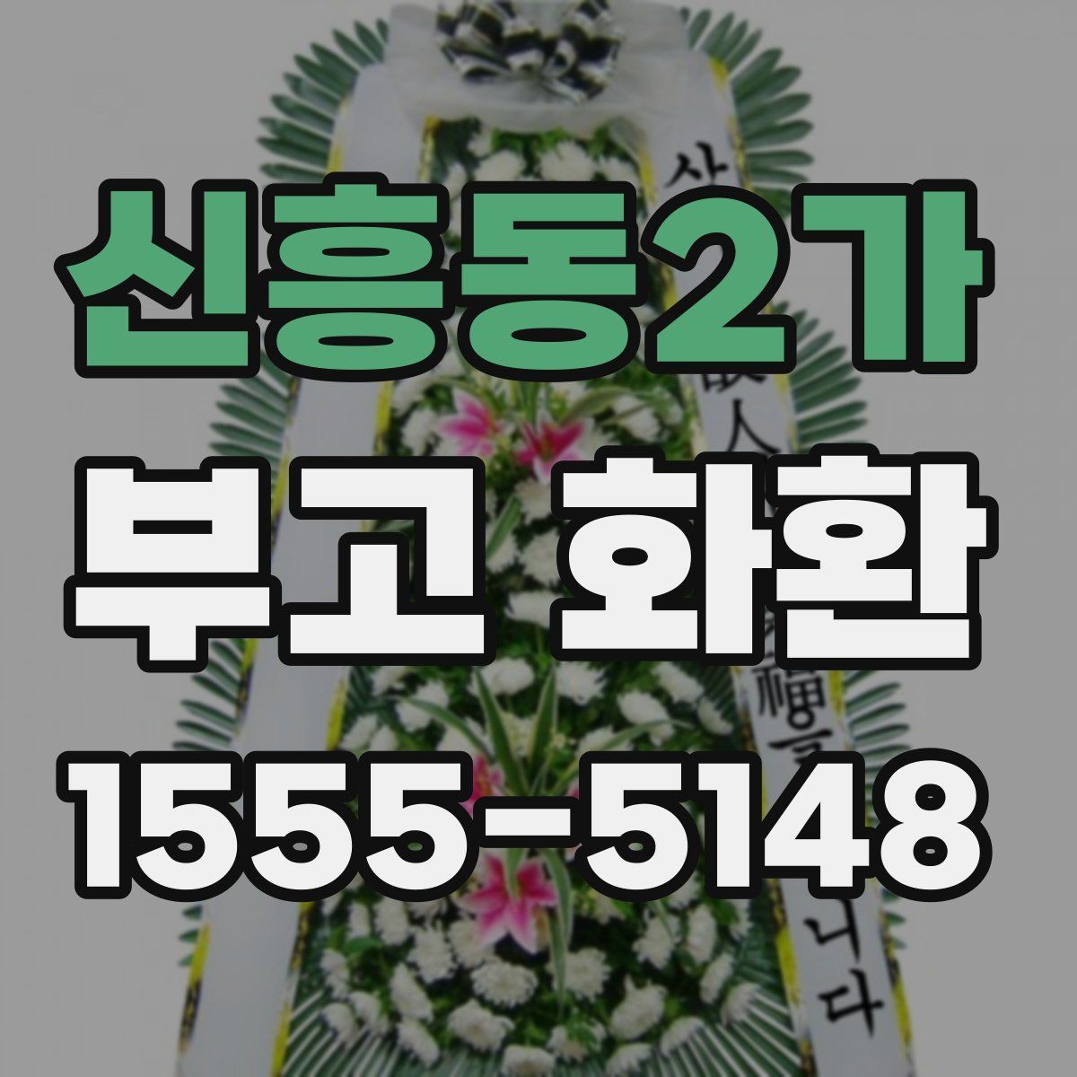 신흥동2가 부고 화환