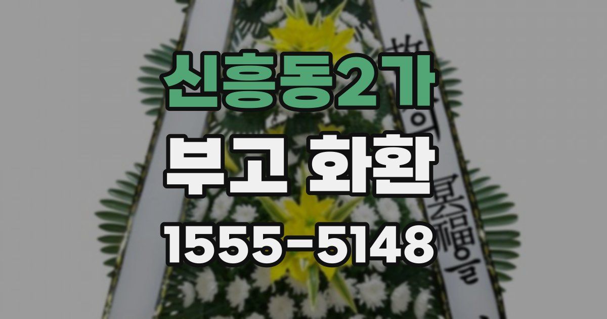 신흥동2가 부고 화환