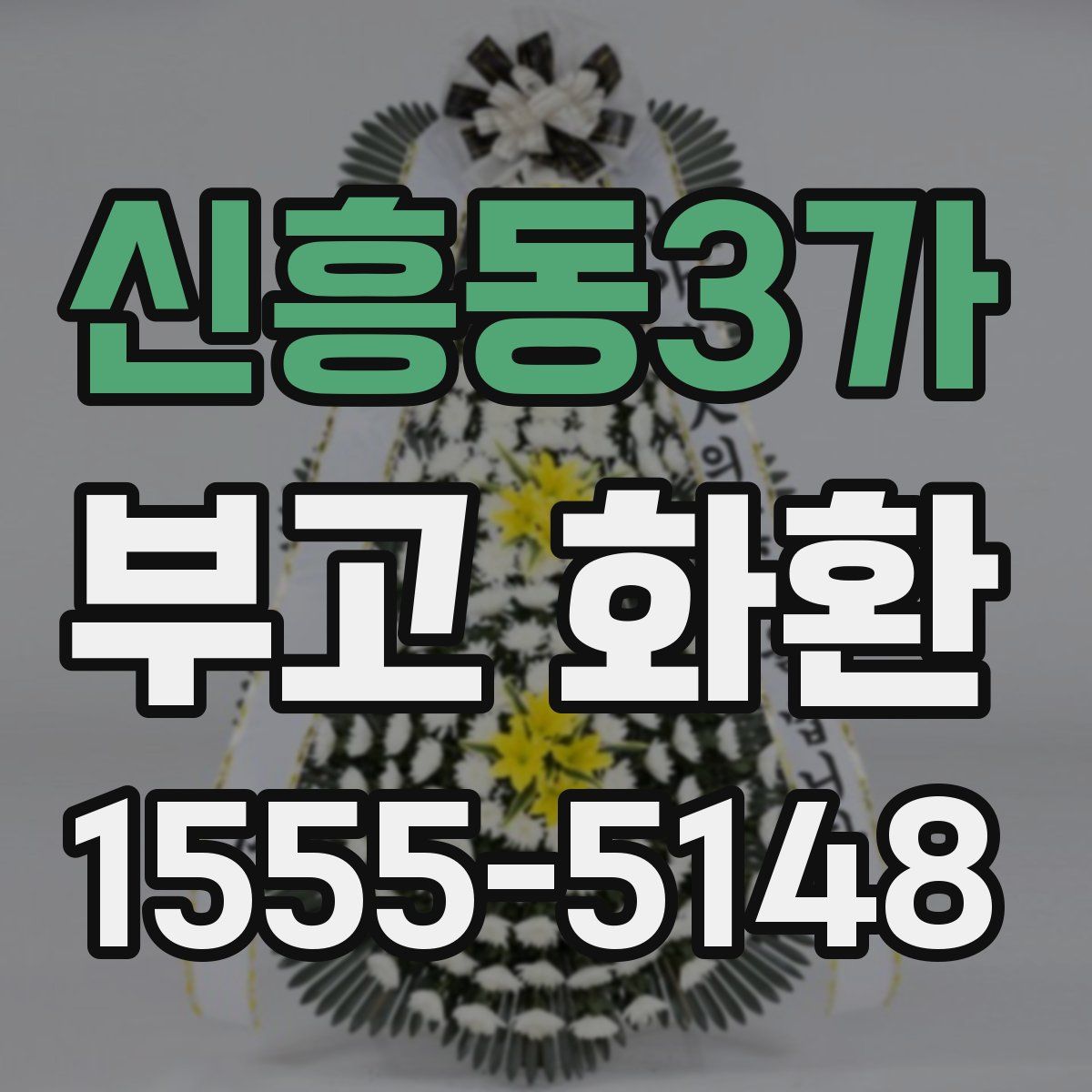 신흥동3가 부고 화환