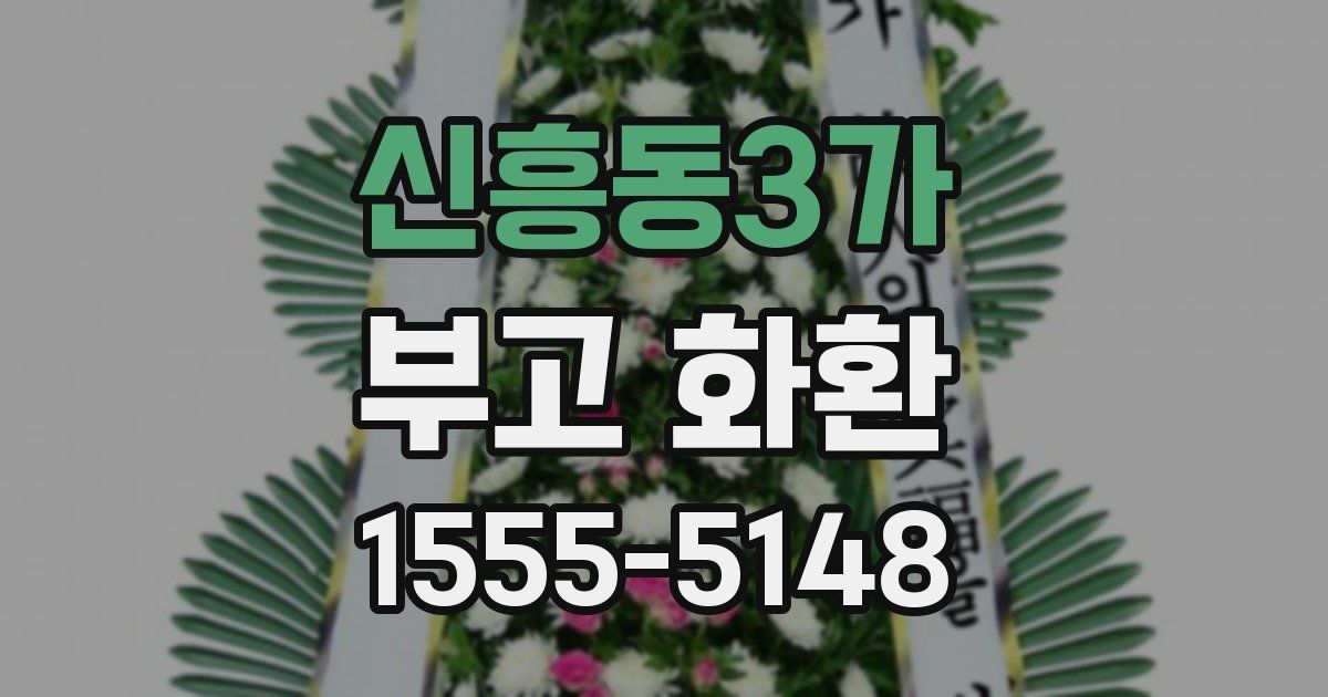 신흥동3가 부고 화환