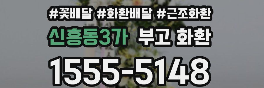 신흥동3가 부고 화환