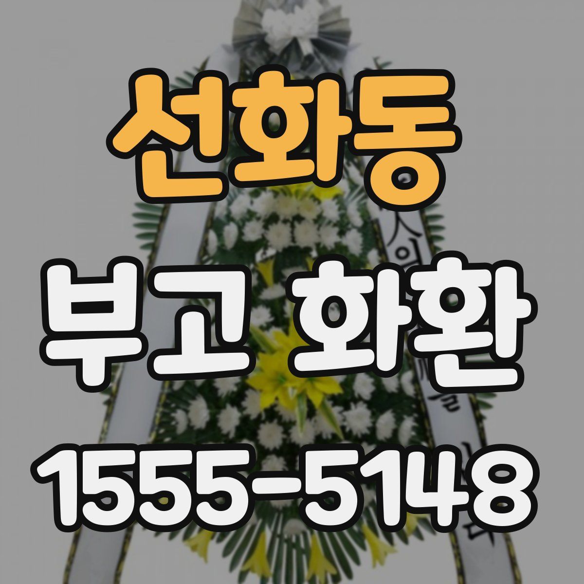 선화동 부고 화환