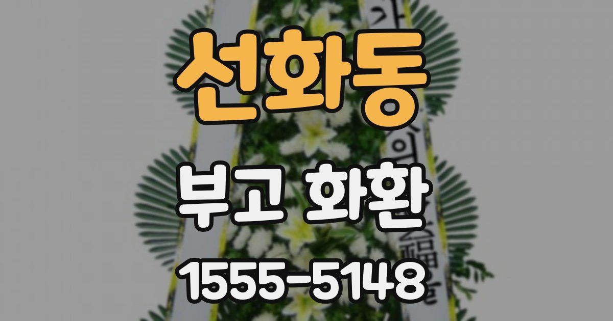 선화동 부고 화환